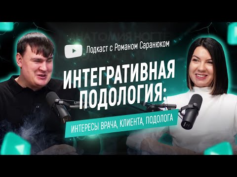 Видео: Интегративная подология