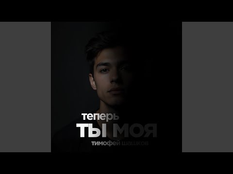 Видео: Теперь ты моя