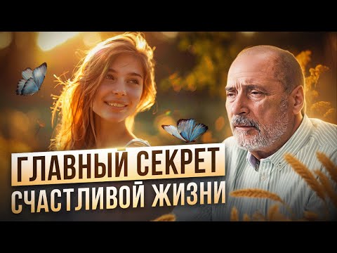 Видео: Как СТАТЬ СЧАСТЛИВЫМ? Смысл жизни и предназначение человека