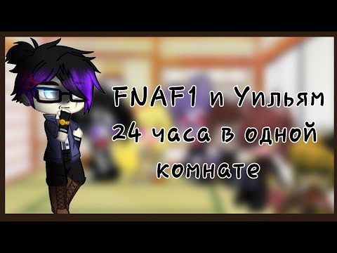Видео: ~ФНАФ1 и Уильям Афтон 24 час в одной комнате~Гача клуб~Aleta Foster~