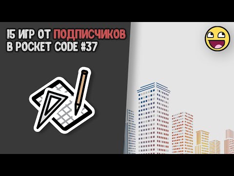 Видео: 15 игр от подписчиков в Pocket code! Большой обзор! 37 часть.