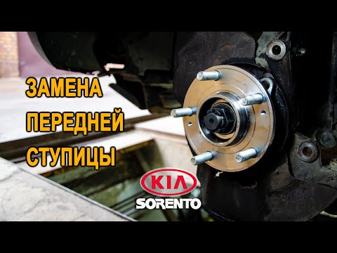 Видео: Замена передней ступицы на Киа Соренто II. (Replacing the front hub on the Kia Sorento II.)