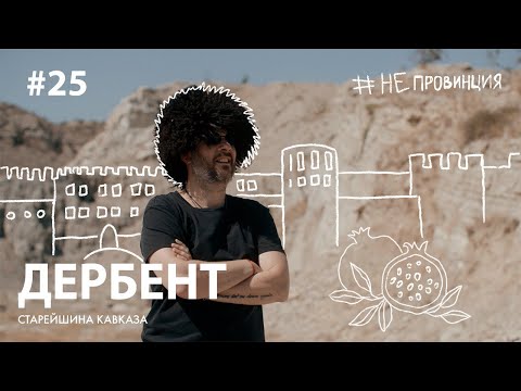 Видео: #Непровинция: Дербент. Тревел-шоу о людях с Александром Цыпкиным