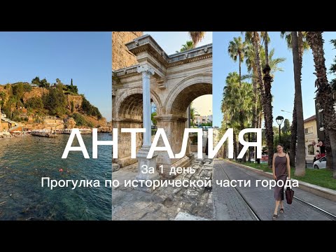 Видео: Анталия | прогулка за 1 день | историческая часть города Калеичи | влог 