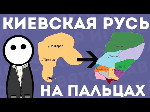 Видео: Киевская Русь история на пальцах. От варягов до раздробленности.