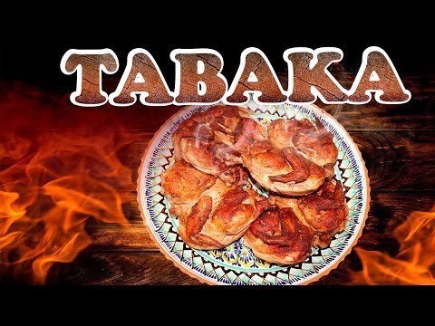 Видео: TABAKA TAYYORLASH | ЦЫПЛЕНОК ТАБАКА | CHICKEN TOBACCO