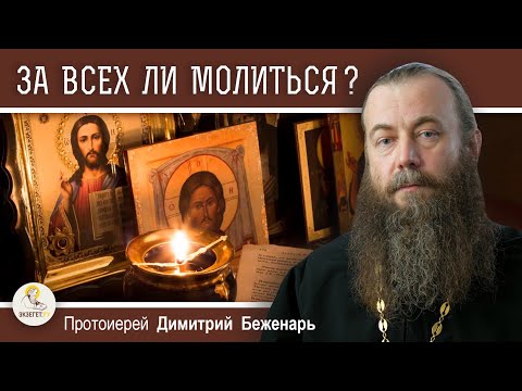 Видео: За всех ли можно молиться ?   Протоиерей Димитрий Беженарь