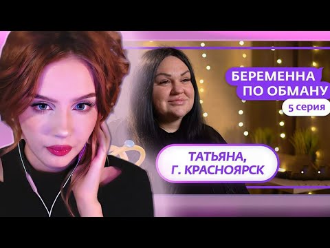Видео: АРИША ЛЮМИТАЛЛЕ СМОТРИТ: БЕРЕМЕННА ПО ОБМАНУ | 5 ВЫПУСК