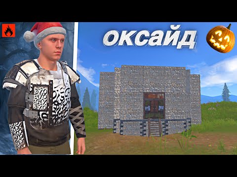 Видео: SOLO LIFE | OXIDE SURVIVAL ISLAND | AST YT #oxide #rust #oxide #оксайд #oxidesurvivalisland