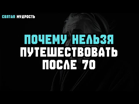 Видео: 5 ОПАСНОСТЕЙ ПУТЕШЕСТВИЙ после 70 — знай перед дорогой!