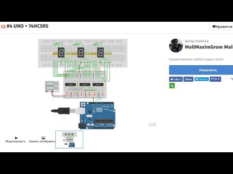 Видео: #4 UNO 74HC595, последовательно - параллельный регистр