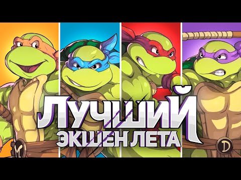 Видео: TMNT: SHREDDER'S REVENGE - ВАШ БИЛЕТ В ДЕТСТВО