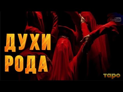 Видео: ‼️❤️‍🔥ВОТ ЭТО ДА🔮🥹ДУХИ ВАШЕГО РОДА ДЛЯ ВАС ЗДЕСЬ ГОВОРЯТ🙏🔥🪬🕊️