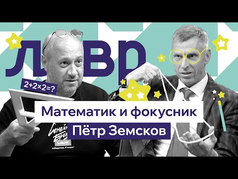 Видео: Пётр Земсков — учитель, блогер и человек, который сделал математику вирусной