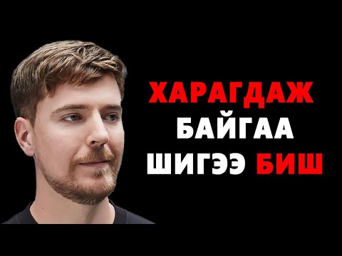 Видео: MR.BEAST -ИЙН ҮНЭН ТӨРХ