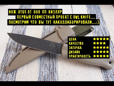 Видео: Нож OTUS от ООО ПП КИЗЛЯР Совместный Проект с OWL knife. Не Очень Понял Чего Там Совместного...:)