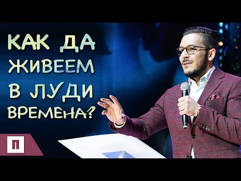 Видео: Как да живеем в луди времена? | Пастор Максим Асенов | Църква Пробуждане