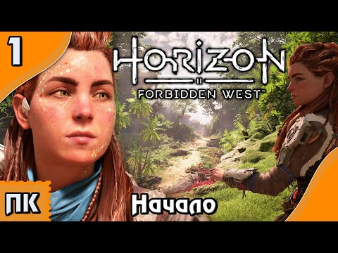 Видео: Horizon Forbidden West - прохождение на ПК. ▶ Часть 1. ▶ Вступление. Начало.