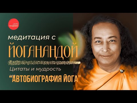 Видео: Медитация С Цитатами Йогананды: Мудрость Из "Автобиографии Йога"