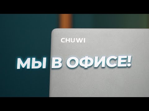 Видео: Chuwi, мы в офисе! Обзор Chuwi CoreBook X i3-1220P
