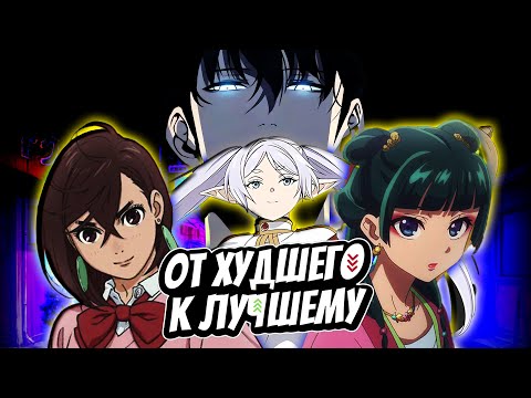 Видео: Рейтинг лучших аниме | ОТ ХУДШЕГО К ЛУЧШЕМУ
