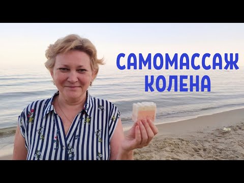 Видео: Самомассаж колена с применением натурального мыла | Артроз | Отек сустава
