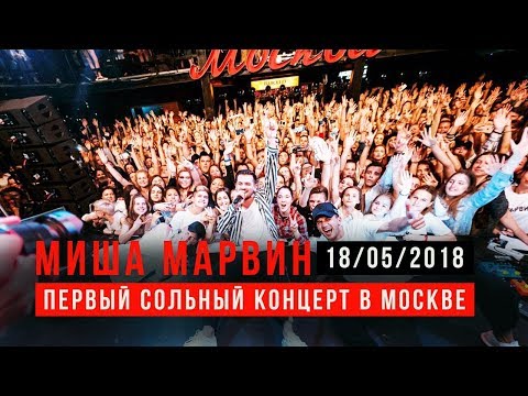 Видео: Миша Марвин - Первый сольный концерт в Москве (Трансляция)