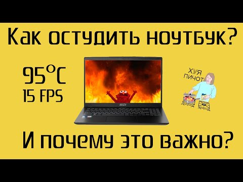 Видео: Почему перегревается ноутбук? | Проверяю термопрокладки Honeywell