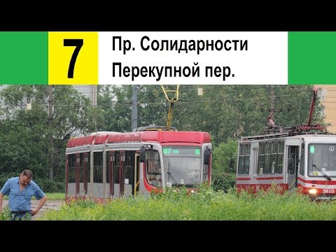 Видео: Трамвай 7 "Пр. Солидарности - Перекупной пер." (старая трасса)