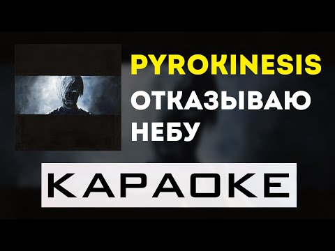 Видео: pyrokinesis - отказываю небу | караоке | минус | инструментал