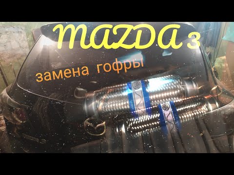 Видео: MAZDA 3. Замена гофры.