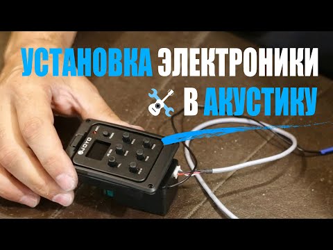 Видео: Уроки по ремонту гитар - Установка электроники в акустическую гитару