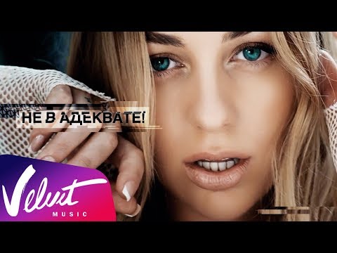 Видео: Мари Краймбрери — Не в адеквате