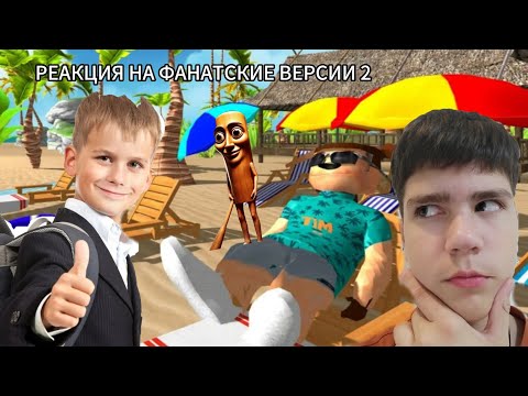Видео: РЕАКЦИЯ НА ФАНАТСКИЕ ВЕРСИИ 5 НОЧЕЙ С ТИМОХОЙ 5 МАЛЬДИВЫ. Оценка ваших работ по 5НСТ5. 