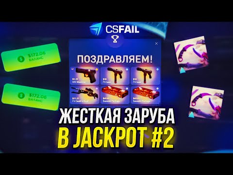 Видео: УСТРОИЛ ЖЕСТКУЮ ЗАРУБУ В JACKPOT НА CSFAIL И ВЫВЕЛ ДОРОГИЕ СКИНЫ!? #2