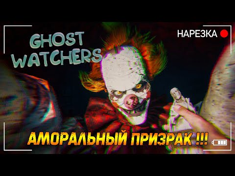 Видео: Новая Способность Клоуна ▶ Ghost Watchers ▶ Обновление