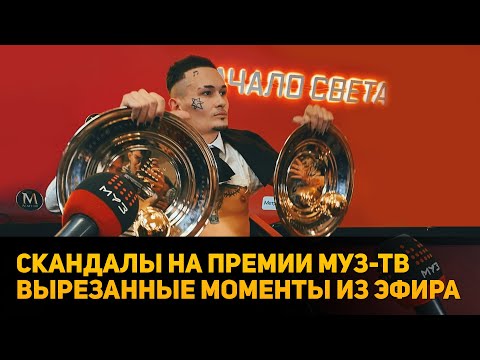 Видео: MORGENSHTERN. Скандал на премии Муз-ТВ, вырезанные Моменты из Эфира!