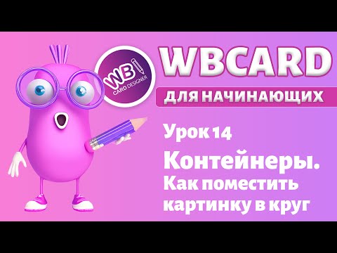 Видео: Урок 14. Контейнеры. Картинка внутри геометрической фигуры.