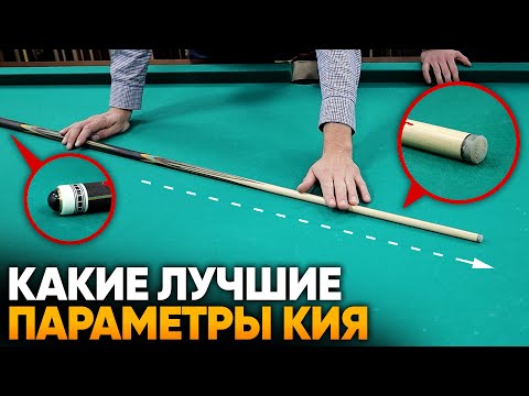 Видео: Какие бывают бильярдные кии? Лучшие параметры и материалы