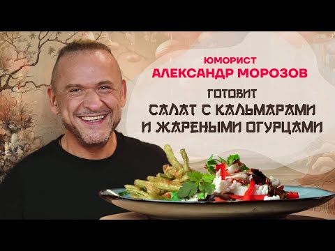 Видео: Китайская кухня. Юморист Александр Морозов готовит салат с кальмарами и жареными огурцами