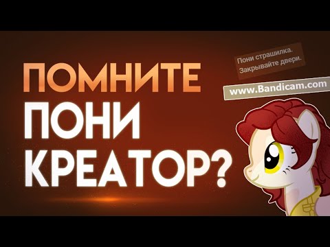 Видео: ПОМНИТЕ ПОНИ КРЕАТОР? | Пеппер Перч
