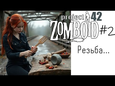 Видео: Project Zomboid B42 | Зачистка х16 - Альтушка для зомбэ #2 Резьба...