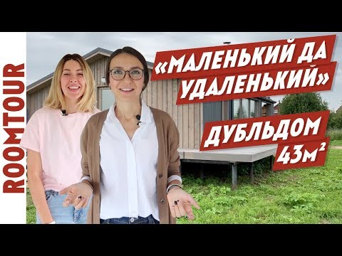 Видео: Дубльдом как квартира! Отзыв жильца. Обзор дома за 2 млн. Дизайн интерьера. House tour 144. dubldom