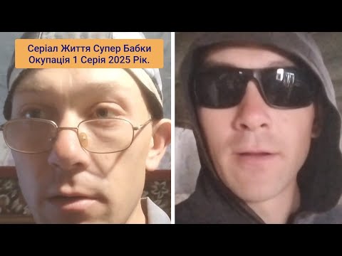 Видео: Премьєра. Серіал Життя Супер Бабки Окупація 1 Серія 2025 Рік. Глава-1. Вступ в Окупацію.