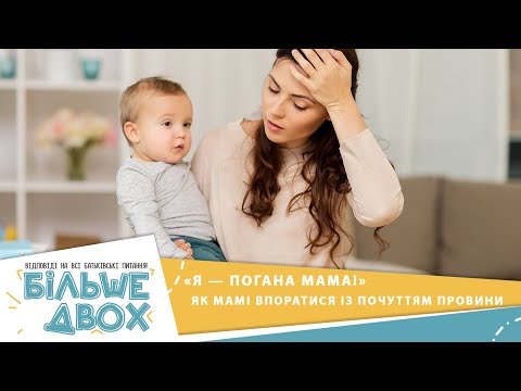 Видео: Почуття провини у мами: як впоратися