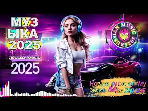 Видео: ❤️ ЛУЧШАЯ РУССКАЯ МУЗЫКА 2025 🎶 Новые Хиты 🔥 Russian Music Mix – Chart Top Songs