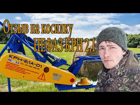 Видео: Отзыв на косилку КРН 2,1 НЕФАЗ