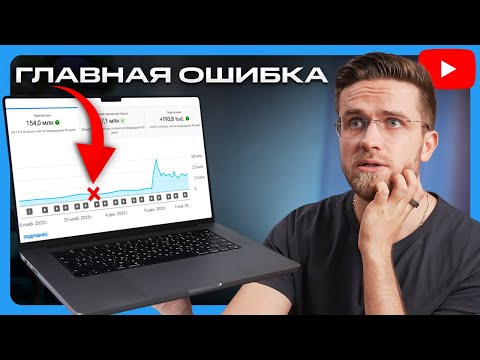 Видео: Ошибки Раскрутки YouTube-канала, Которые Убьют Ваши Просмотры! – Продвижение на Ютубе в 2024 году
