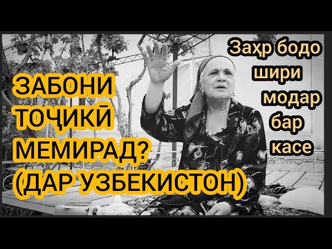 Видео: Вазъи забони тоҷикӣ дар Узбекистон хуб нест мегуяд Ҳадяи Бухороӣ / Fara Show