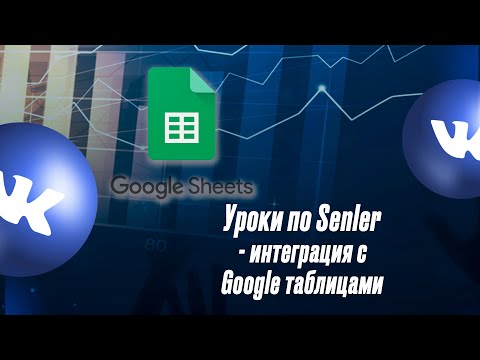 Видео: Уроки Senler - интеграция Сенлер с Google Sheets (Google таблицами)